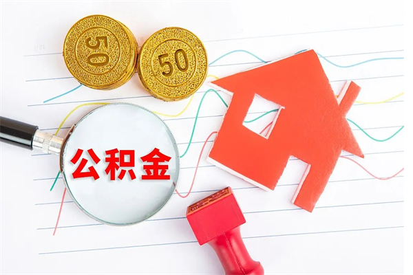 邹平缺钱怎么把公积金提取出来（缺钱怎么把公积金提取出来交房租）