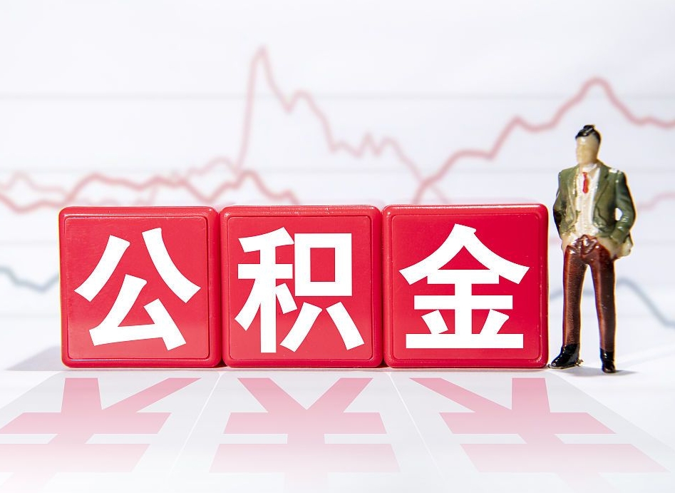 邹平取公积金方式（这么取住房公积金）