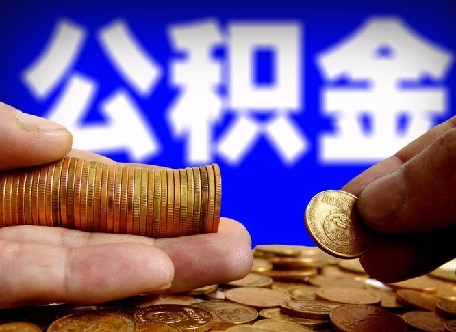 邹平取公积金方式（这么取住房公积金）